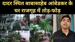 बाबासाहेब आंबेडकर के घर राजगृह में तोड़-फोड़ | Rajgruh Dr. Ambedkar House