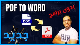 كيفية تحويل ملف بي دي أف الى وورد بنقرة زر وبدون برامج | pdf to word