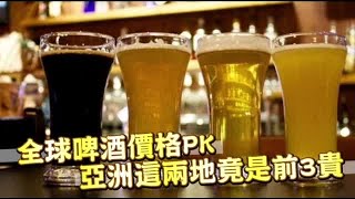 全球啤酒價格PK  亞洲這兩地竟是前3貴 | 台灣蘋果日報