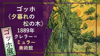 「ゴッホ展」出品作を徹底解説！⑲： ゴッホ《夕暮れの松の木》（1889年 クレラー＝ミュラー美術館）―多彩なタッチ・明暗法・対角線構図・クローズアップの手法まで、見どころの多いサン＝レミ時代の風景画