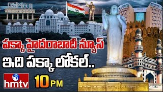 పక్కా హైదరాబాదీ న్యూస్..! ఇది పక్కా లోకల్.. | PAKKA HYDERABAD NEWS | HMTV