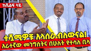 ߵየሚዲያው ጉድ…ߴ ቆይታ ከ#EBC ጋዜጠኛ መሰለ ገ/ህይወት ጋር | #Mesele_G_Hiwot| #waltatv #keshelf_lay #Alemseged_Abebe