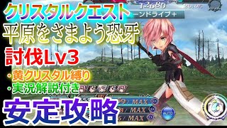 【DFFOO】★対単体キャラで圧倒★クリスタルクエスト討伐Lv3「平原をさまよう恐牙」安定攻略★黄クリスタル編成【オペラオムニア1039】