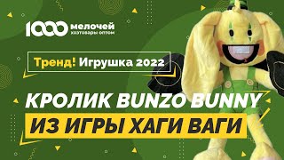 Кролик Бонзо Bunzo BUNNY из игры Хаги Ваги Hyggy Wyggy мягкая игрушка 55см