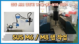 전동 서보탭핑기 WTM-M3-M16 1500 SUS 제품 M6 M8 탭 작업 및 교육 영상