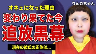 りんごちゃんをテレビから追放した人物の正体...変わり果てた現在の姿に驚きを隠せない！『ものまねタレント』がオネェになった本当の理由...彼氏の正体に言葉を失う！！