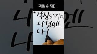 [손글씨 LOG]걱정하지 말자!!#caligraphy#손글씨