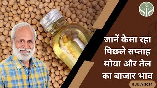 जानें कैसा रहा पिछले सप्ताह सोया और तेल का बाजार भाव🤔 weekly soya and oil market review🤔 #soyaoil