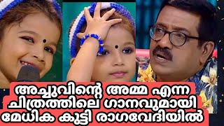 അച്ചുവിന്റെ അമ്മ എന്ന ചിത്രത്തിലെ ഗാനവുമായി മേധിക കുട്ടി രാഗവേദിയിൽ /Top singer season 3/ Top singer