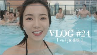 【 Vicky在美国】Vlog #24 | 芝加哥夏季户外电影节 | 天台泳池派对 | 开始学习购买建材