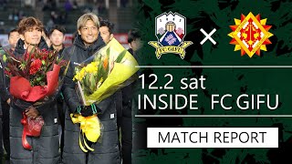 INSIDE FC GIFU vs ギラヴァンツ北九州 2023/12/2【MATCH REPORT】