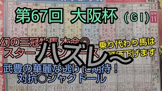 🐴第67回 大阪杯 (GI)の予想❗️乗り代わりメッチャ多いけど…大丈夫？本命◎幻の三冠牝馬スターズオンアース～対抗○ジャクドール‼️武豊の華麗な逃げに期待っす✨😁✊