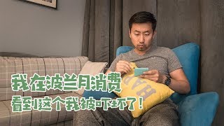 在波兰生活每月需要多少钱？我的波兰月消费支出 【VLOG059】