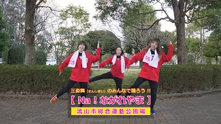 三姿舞（さんしまい）のみんなで踊ろう！【Na！ながれやま】流山市総合運動公園編 /  『三姿舞の三姉妹の部屋』#238