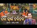 PURANA GANTHI | ପୁରାଣ ଗଣ୍ଠି EP - 3 | ଘରଜ୍ଵାଇଁ ହରିହର | Rabindra Mohanty | SIDHARTH BHAKTI