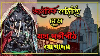 Jogadya maa : অলৌকিক কাহিনীতে মোড়া মহা সতীপীঠ যোগাদ্যা || kshirgram maa jogadya temple