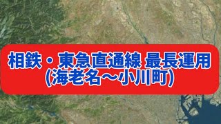 【動く路線図】相鉄・東急直通線 最長運用 (海老名～小川町) やってみた#travelboast #相鉄 #東急 #shorts