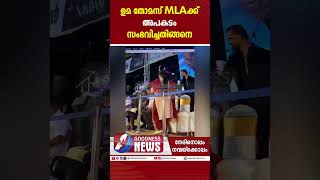 ഉമ തോമസ് MLAക്ക്   അപകടം  സംഭവിച്ചത് |UMA THOMAS|MLA|ACCIDENT|GOODNESS TV