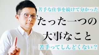 苦手な仕事から自分を守るたった一つの大事なこと