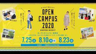 西九州大学オープンキャンパス2020 開催告知