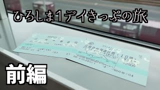 ひろしま1デイきっぷの旅　前編【ゆっくり】