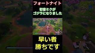 【フォートナイト】初音ミクがゴジラになりました #フォートナイト #FORTNITE #チャプター6 #shorts