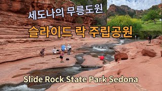 세도나 무릉도원 Slide Rock State Park