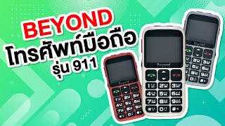 BEYOND โทรศัพท์มือถือ รุ่น 911 รหัสสินค้า 117332