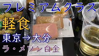 ANAプレミアムクラス軽食・スパークリングワイン、日本酒：東京国際空港発大分空港発行き(HND to OIT)