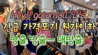 고투몰 ~ 벌써 겨울의류 대방출 👍 왕창 세일중 빨리가세요