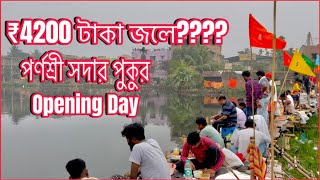 পর্ণশ্রী সদার পুকুরে ওপেনিংডে তে কী রেজাল্ট হলো এবং পুকুর মালিকের ডিসিশন কী ঠিক?