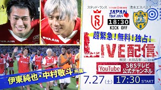 [Archive] Stade Reims  vs. Shimizu S-Pulse [Stade Reims Japan Tour 2024]