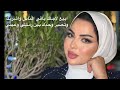 تتوريال مكياج سهرة روعه من سناب ناديه دبيس