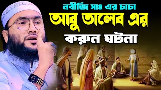 নবীজি সাঃ এর চাচা আবু তালেবের করুন ঘটনা | শুয়াইব আহমদ আশ্রাফী নতুন ওয়াজ Shuaib Ahmed Ashrafi waz