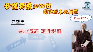 【秒懂楞嚴 #707日】總結無色界 (是四空天…各從其類) 見輝法師 字幕版