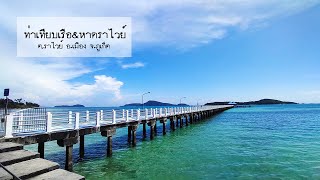 หาดราไวย์ และสะพานท่าเทียบเรือราไวย์ ที่เที่ยวภูเก็ต หาดดัง น้ำใส ชิลสุดๆ ไปกับ อาหารทะเลสดๆ