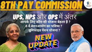 8th Pay Commission Latest Update | Comparison of UPS, NPS \u0026 OPS Explained in Detail!