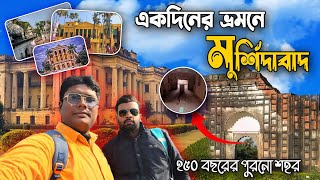 মুর্শিদাবাদ ভ্রমণ || বিশ্বাসঘাতকতার গ্লানি এখনো বয়ে চলে এখানে || Unknown history of Murshidabad