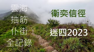 迷你四徑2023 衛奕信徑 20230409 FOUR TRAILS MINI Hong Kong 17.4km 3h00m