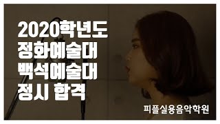 [안산피플실용음악학원] 2020학년도 정화예대, 백석예대 정시 합격 차혜원