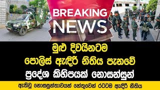 මීට සුළු මොහොතකට පෙර මුළු රට පුරාම ඇදිරි නීතිය පනවයි.. ප්‍රදේශ කිහිපයක උණුසුම්කාරී තත්වයන්