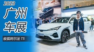 2023广州车展：静态体验极狐阿尔法T5，全能家用座驾