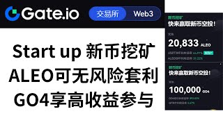 【Gate交易所——新币挖矿】Gate.io Startup 新币挖矿 ，ALEO代币可无风险挖矿，GO4享高收益质押   #空投 #GateioStartup #swell #arca #新币挖矿