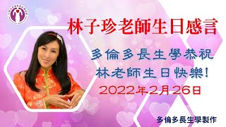 林子珍老師生日感言，多倫多長生學恭祝林老師生日快樂！2022年2月26日。