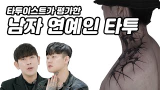 타투이스트가 보기에 연예인 타투들은 어떨까? | 송민호, pH-1, 우원재, 지코, 슬리피, 박재범, 지디, 류승범, 소지섭, 빌스택스