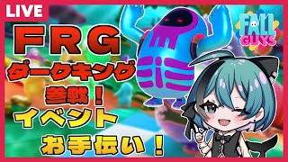 【fall guys】FRGダークキング参戦！妨害王と共にメンバーさんのイベントお手伝い配信！※モーゲン レイ子視点【コラボ】