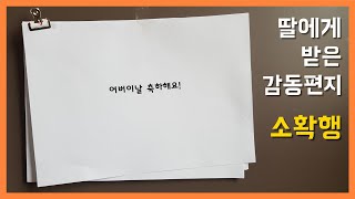 엄마 고마워, 딸이 보낸 감사 편지-소확행 감동영상 엄마되기 어버이날 선물[부모#1]