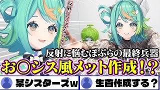 反射のしすぎで編集が終わらないぽ氏、対策としてお〇シス風ヘルメット作成を考える【あおぎり高校切り抜き/ぷわぷわぽぷら】