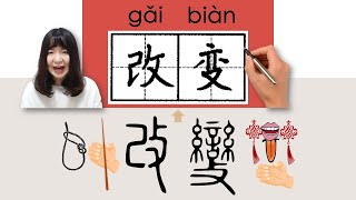 #HSK4#_改变/改變/gaibian_(change)How to Pronounce/Memorize/Write Chinese Word/Character/Radical