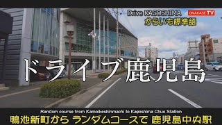 Drive Japan　鴨池新町からランダムコースで鹿児島中央駅　鹿児島の道路　 Drive Kagoshima　おまかせテレビ